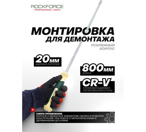 Монтировка усиленная Rockforce 800мм RF-687800(58652)