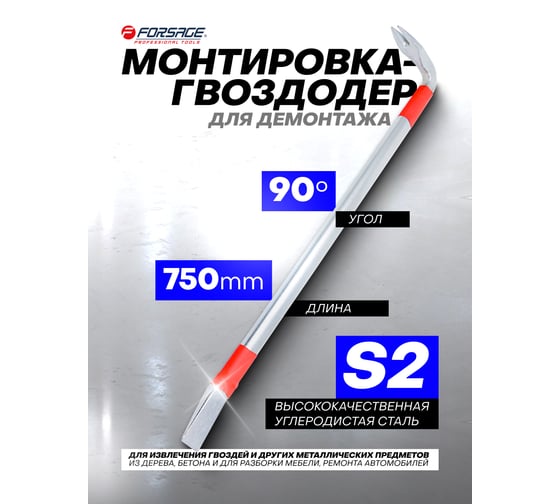 Монтировка-гвоздодер Forsage 750 мм 90 F-750750U(19050)