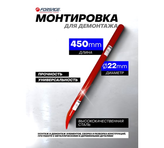 Монтировка Forsage (Ø22, L-450мм) F-68722045(27119)