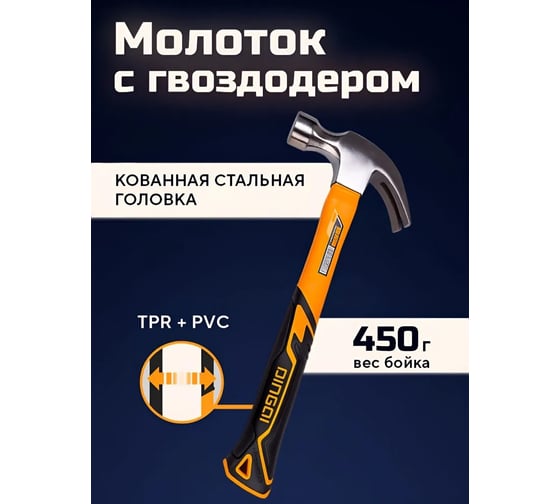 Молоток-гвоздодёр DINGQI 450гр., фиберглассовая двухкомпонентная ручка 32116