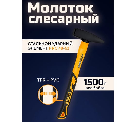 Молоток DINGQI 1500г, квадратный боёк, фиберглассовая двухкомпонентная ручка 31115