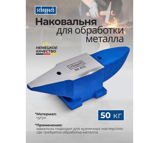 Наковальня Scheppach 50кг Sch-654A50(66076)