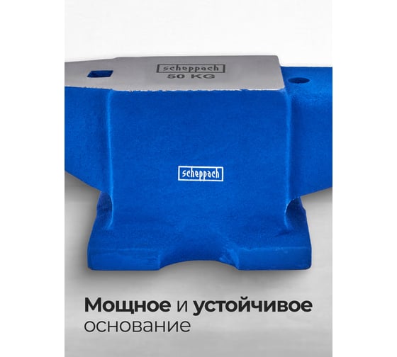 Наковальня Scheppach 50кг Sch-654A50(66076)