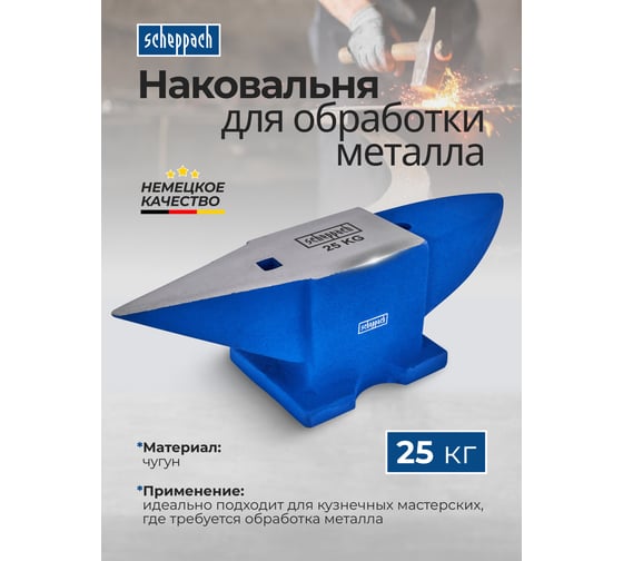 Наковальня Scheppach 25кг Sch-654A25(66075)