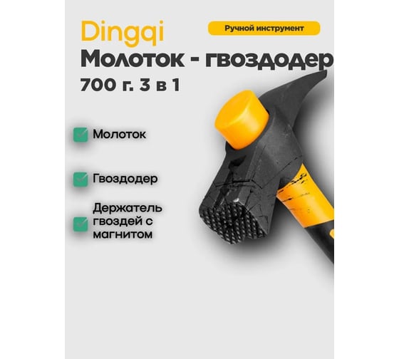 Молоток-гвоздодёр DINGQI 700 г, фиберглассовая двухкомпонентная ручка, с магнитом 32018