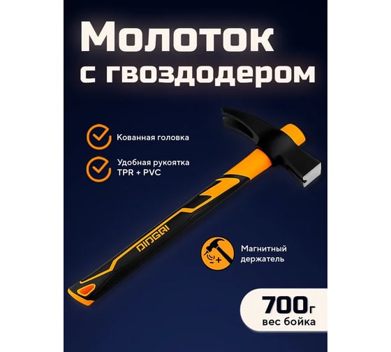 Молоток-гвоздодёр DINGQI 700 г, фиберглассовая двухкомпонентная ручка, с магнитом 32018