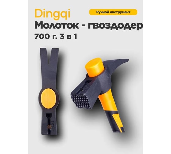 Молоток-гвоздодёр DINGQI 700 г, фиберглассовая двухкомпонентная ручка, с магнитом 32018