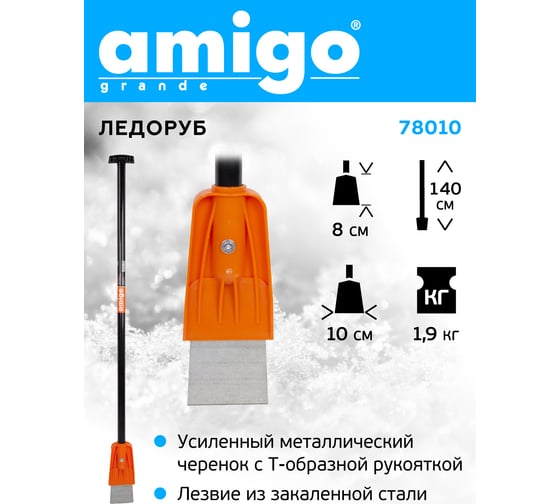Ледоруб AMIGO 78010
