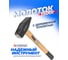 Слесарный молоток Forsage с деревянной ручкой 48203 F-8211500 2