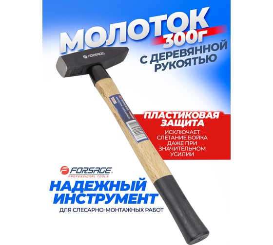 Слесарный молоток Forsage с деревянной ручкой и пластиковой защитой у основания F-822300(48213)