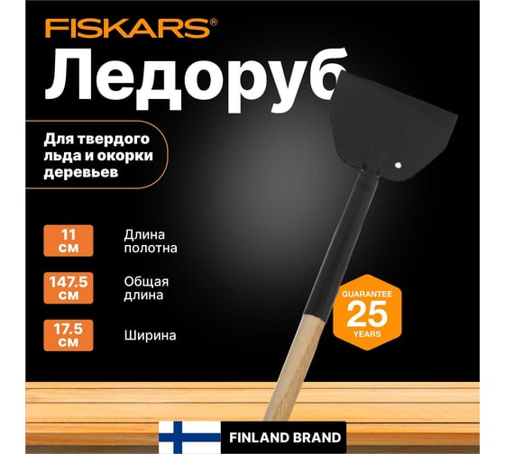 Ледоруб с деревянной ручкой Fiskars 140000