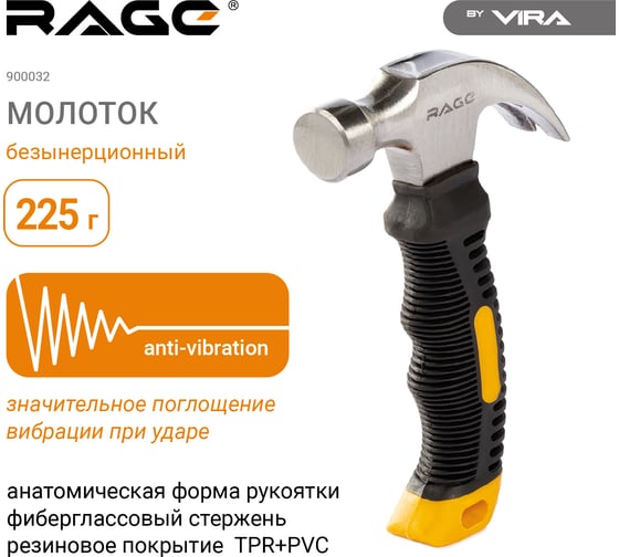 Укороченный молоток-гвоздодер с фибергласовой рукояткой RAGE by VIRA, 225г 900032