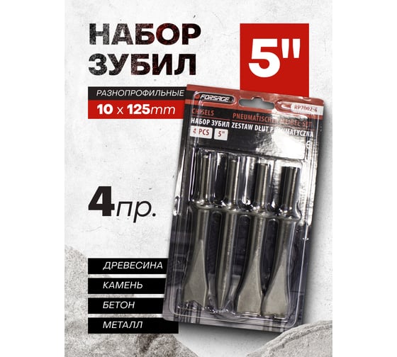 Набор разнопрофильных зубил Forsage 4 предмета круглая посадка L-125мм F-RP7002-4(50336)