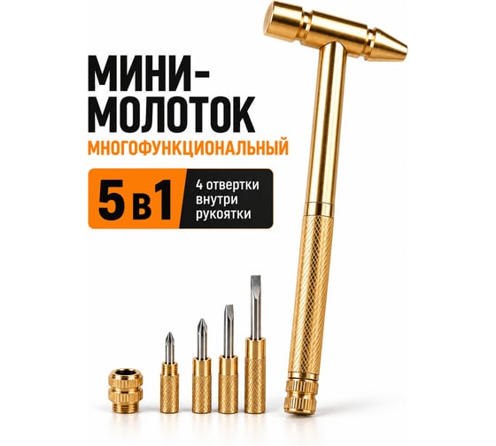 Строительный молоток универсальный 5 в 1 Молоток-отвертка 5в1(450-500) BestRoom