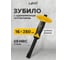 Зубило Pobedit с резино-пласт.протектором 16*250мм Профи 2529018 2