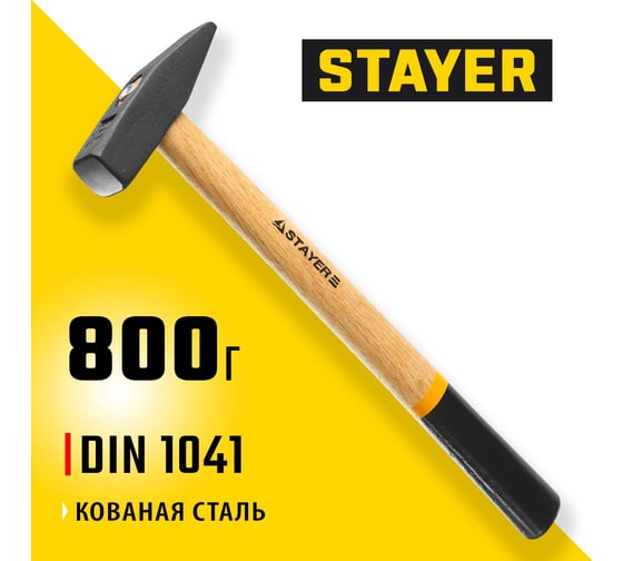 Слесарный кованый молоток  с деревянной рукояткой, 0.8кг STAYER 2002-08