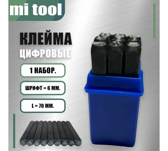 Клейма цифровая СаМат Плюс 6 стальн. (1 компл) KRP-9283