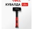 Кувалда VIRA 1500 г с фиберглассовой рукояткой 902401 2