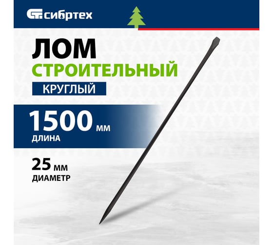 Строительный лом СИБРТЕХ, D 25 мм, L 1500 мм, круглый 253285