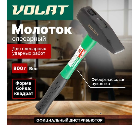 Слесарный молоток ВОЛАТ 0,8 кг 10180-08