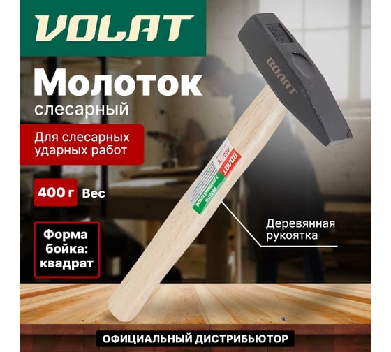Слесарный молоток ВОЛАТ 0,4 кг 10220-04