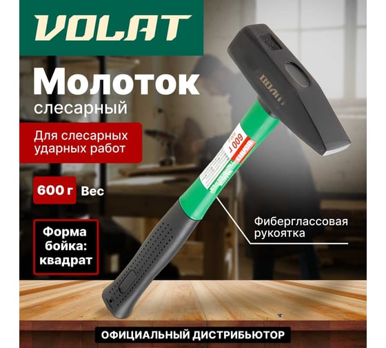 Слесарный молоток ВОЛАТ 0,6 кг 10180-06