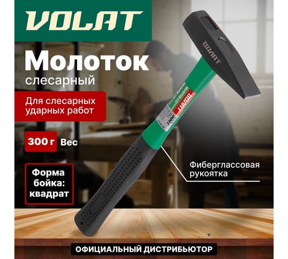 Слесарный молоток ВОЛАТ 0,3 кг 10180-03