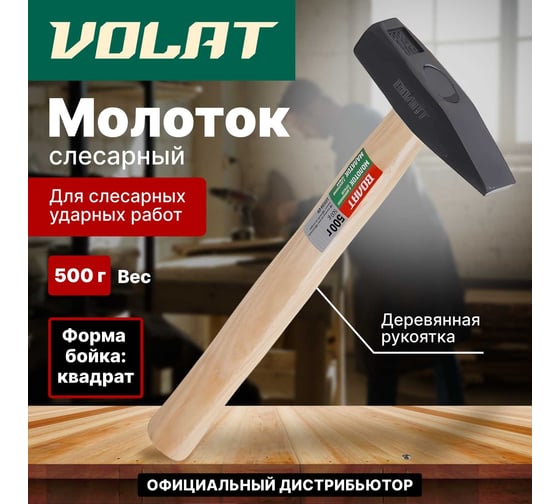 Слесарный молоток ВОЛАТ 0,5 кг 10220-05