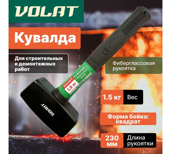 Кувалда ВОЛАТ 1,5 кг 10530-15