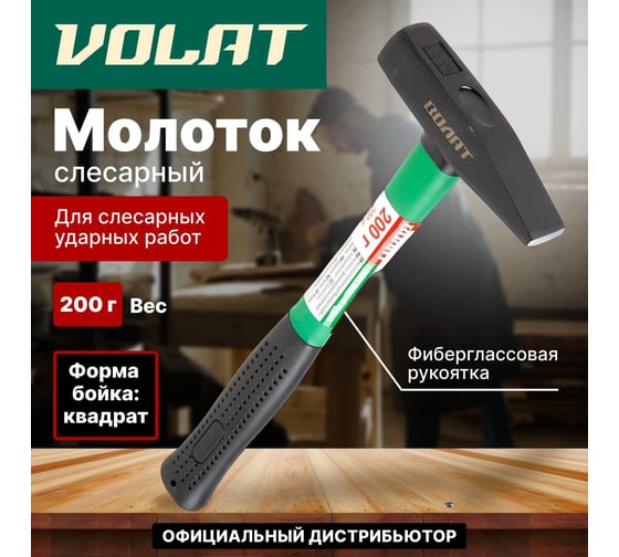 Слесарный молоток ВОЛАТ 0,2 кг 10180-02