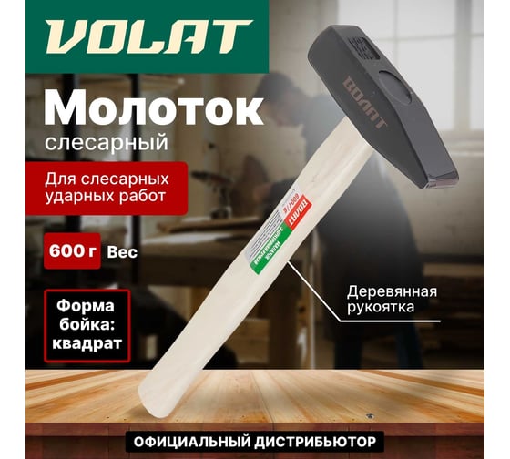 Слесарный молоток ВОЛАТ 0,6 кг 10220-06