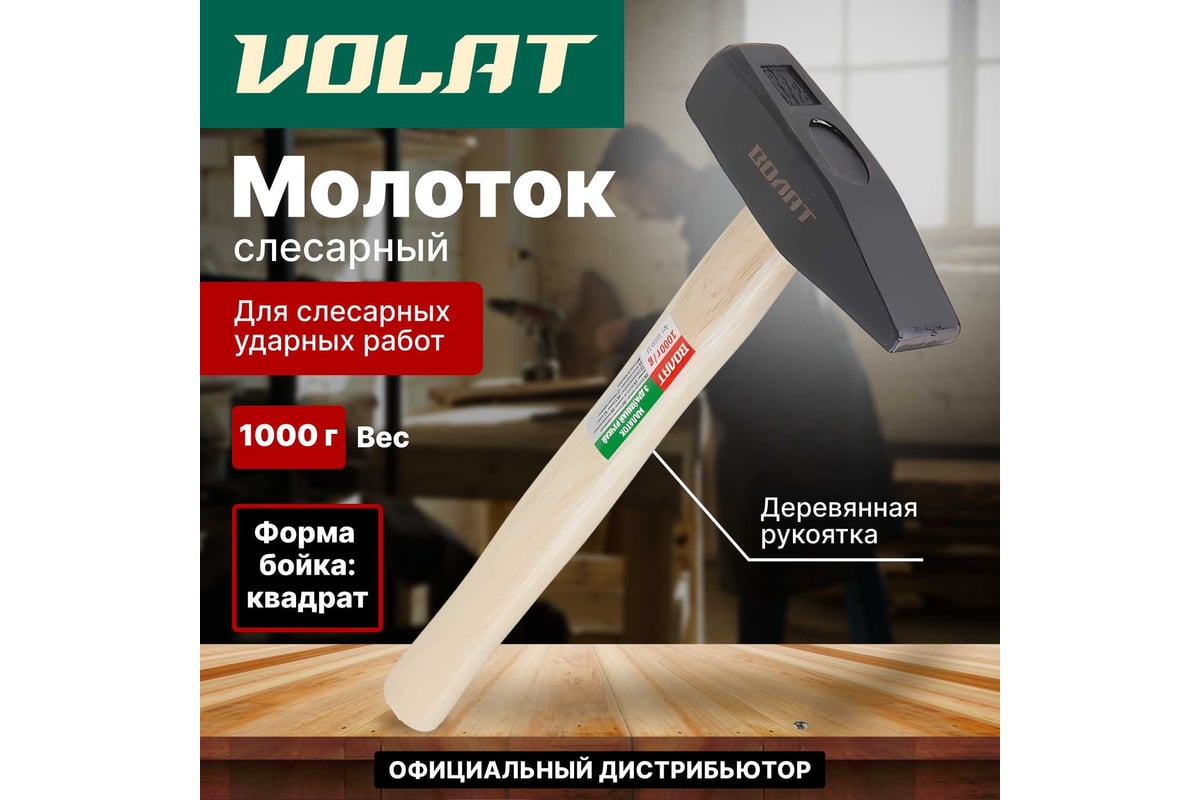 Слесарный молоток ВОЛАТ 1 кг с 10220-10