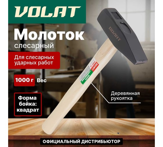 Слесарный молоток ВОЛАТ 1 кг с 10220-10