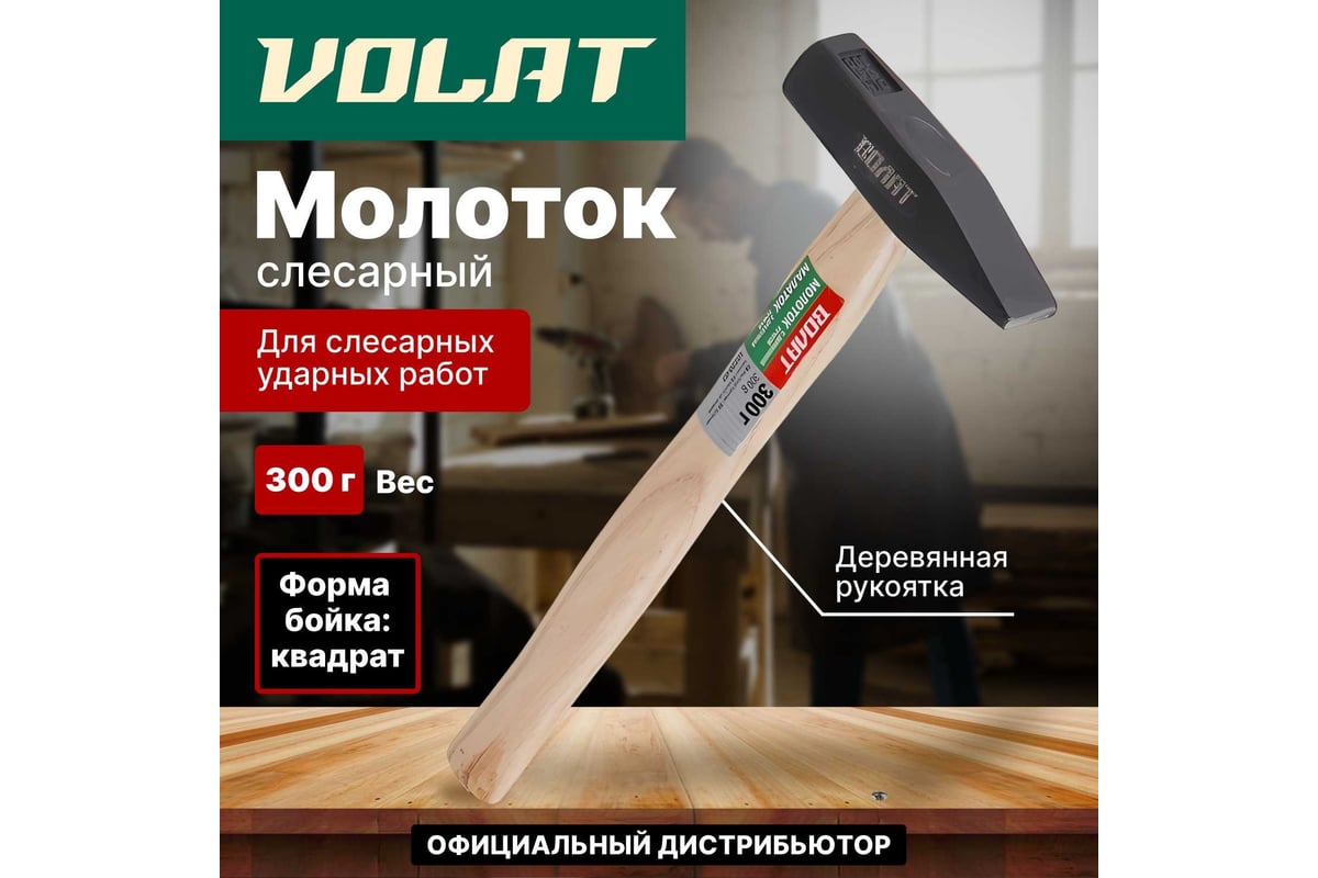 Слесарный молоток ВОЛАТ 0,3 кг 10220-03