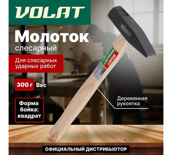Слесарный молоток ВОЛАТ 0,3 кг 10220-03