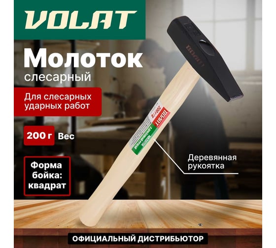 Слесарный молоток ВОЛАТ 0,2 кг 10220-02