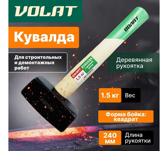 Кувалда ВОЛАТ 1,5 кг 10540-15