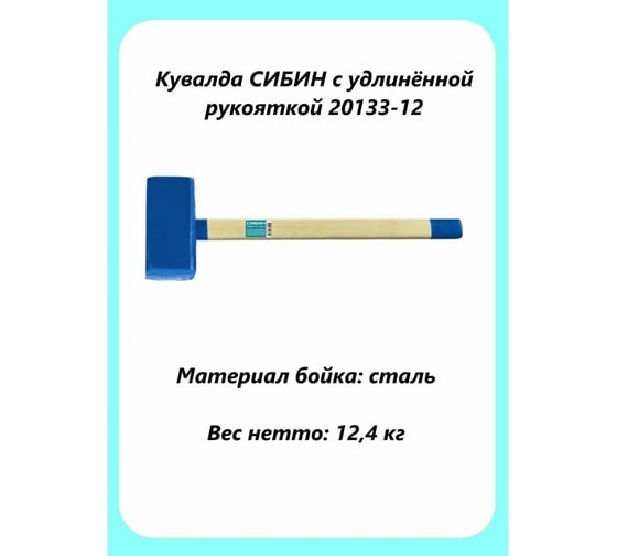 Кувалда СИБИН с удлинённой рукояткой, 12 кг 20133-12
