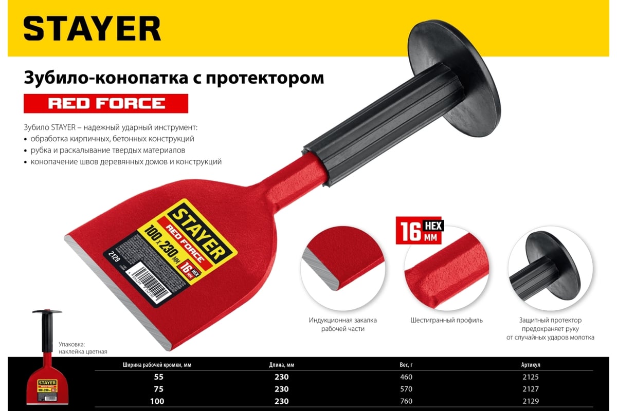 Зубило-конопатка STAYER Red Force с протектором 100x230 мм 2129 - выгодная  цена, отзывы, характеристики, фото - купить в Москве и РФ