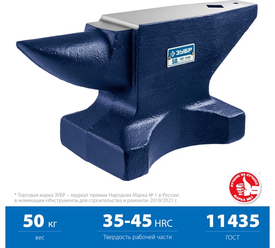 Стальная наковальня ЗУБР 50 кг 32620-50