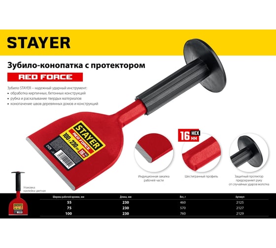 Зубило-конопатка STAYER Red Force с протектором 75x230 мм 2127