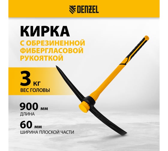 Кирка Denzel 3000 г, фиберглассовая обрезиненная рукоятка, 900 мм 21836