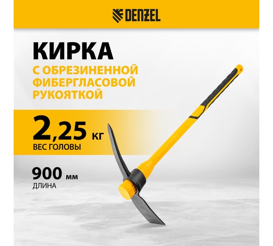 Кирка Denzel 2250 г, широкая, фиберглассовая обрезиненная рукоятка, 900 мм 21838