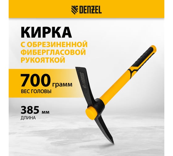 Кирка Denzel 700 г, фибергласовая обрезиненная рукоятка, 385 мм 21831