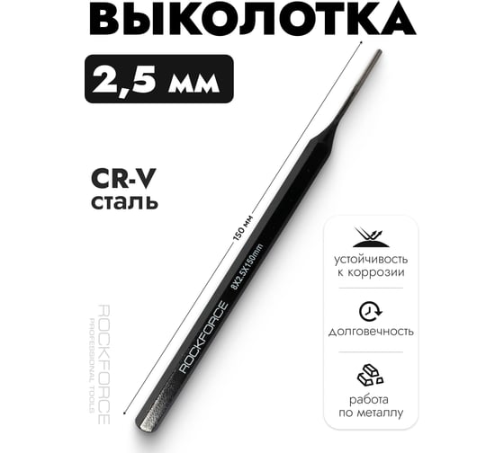 Выколотка Rockforce 2.5мм L-150мм RF-60425150(50839)