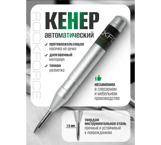 Автоматический кернер Rockforce 5x125мм RF-6075125A(50847)