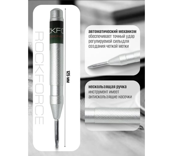 Автоматический кернер Rockforce 5x125мм RF-6075125A(50847)