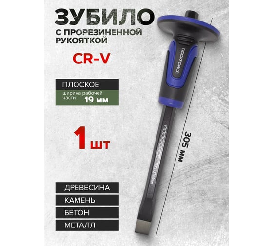 Зубило ROCKFORCE 19 мм, с прорезиненной защитной рукояткой, L-305мм RF-60219305HQ(50682)