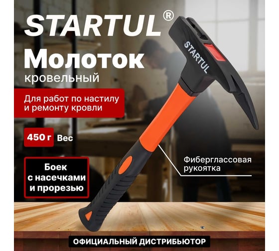 Кровельный молоток STARTUL 0,45 кг с фибергласовой ручкой ST2009-05