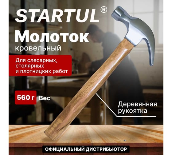 Молоток-гвоздодер STARTUL с деревянной рукояткой ST2002